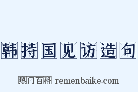 韩持国见访造句是什么意思的图片
